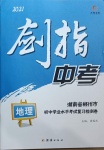 2021年剑指中考初中学业水平考试复习检测卷地理郴州专版