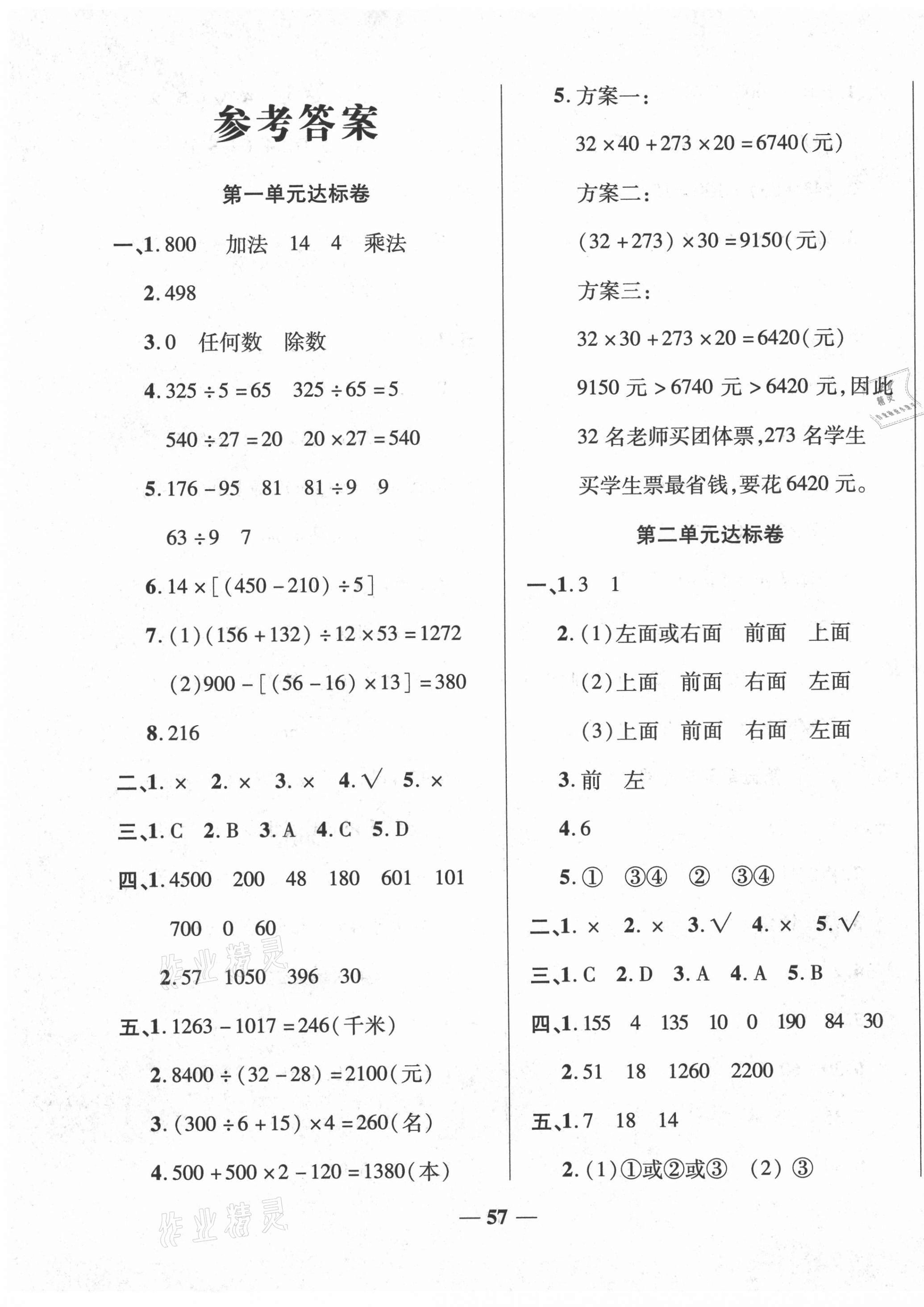 2021年黄冈全优达标卷四年级数学下册人教版 第1页