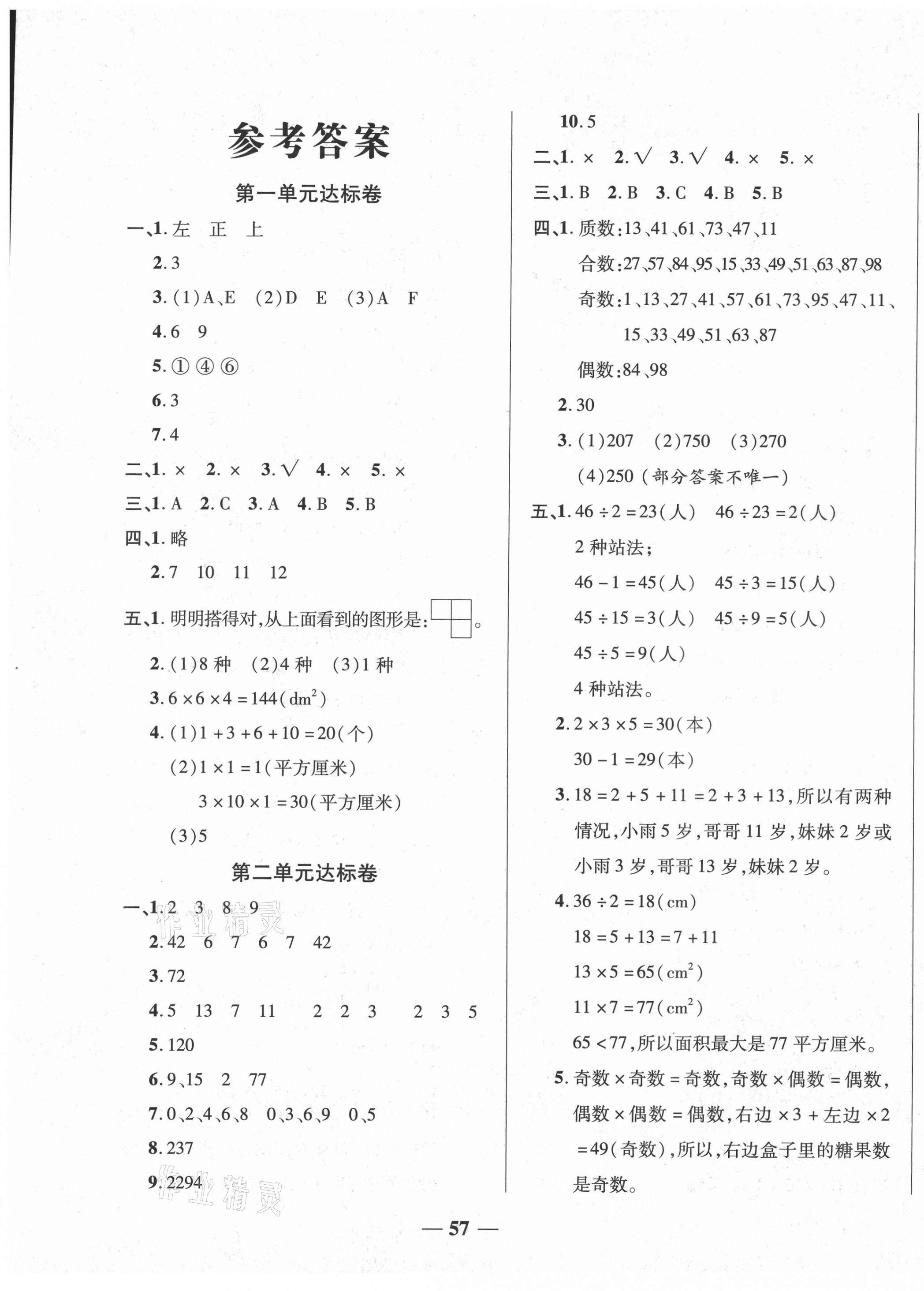 2021年黃岡全優(yōu)達標卷五年級數(shù)學(xué)下冊人教版 第1頁