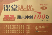 2021年課堂達(dá)優(yōu)期末沖刺100分四年級(jí)英語(yǔ)下冊(cè)人教版