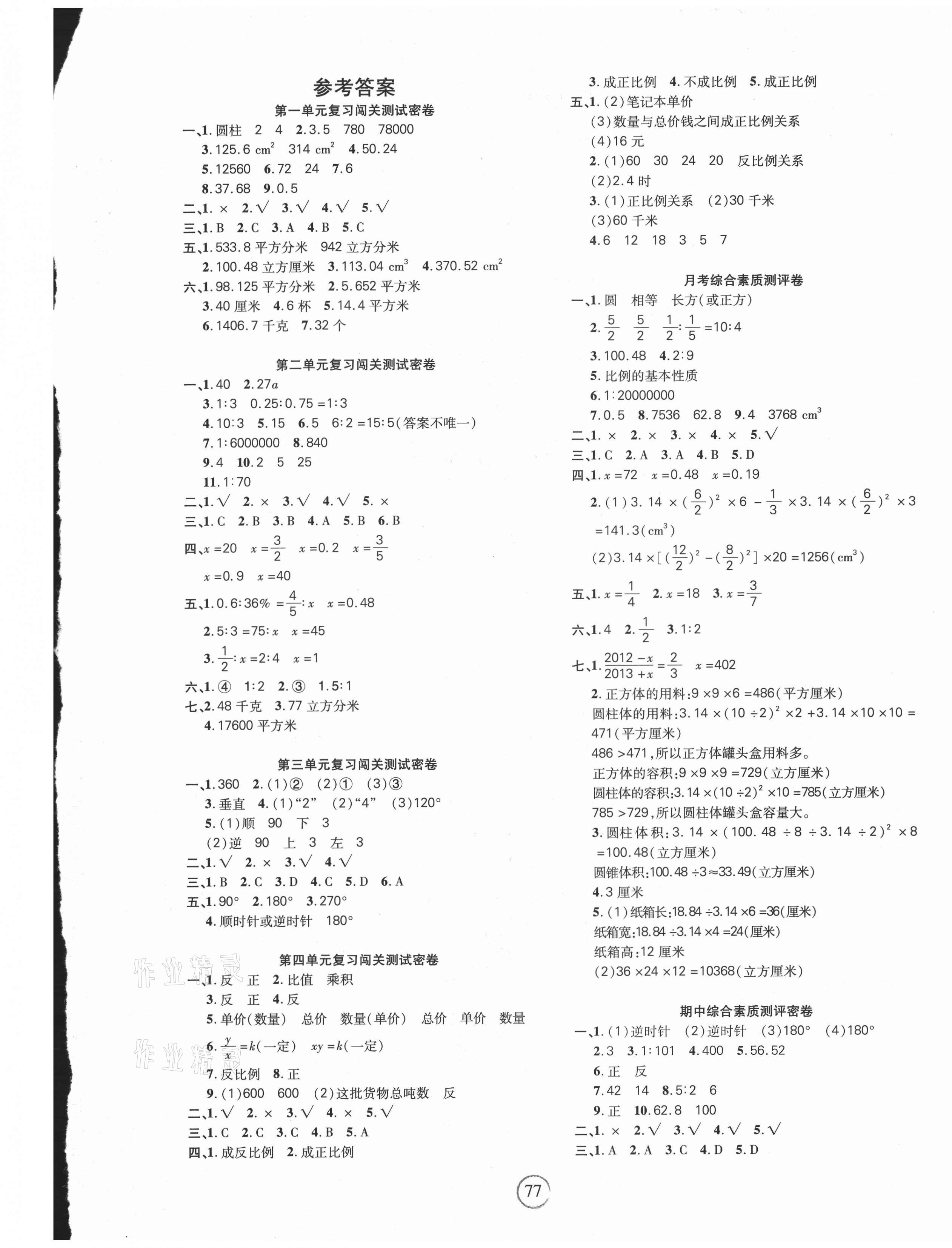 2021年课堂达优期末冲刺100分六年级数学下册北师大版 第1页