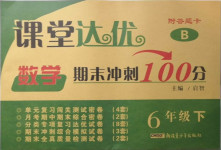 2021年課堂達(dá)優(yōu)期末沖刺100分六年級(jí)數(shù)學(xué)下冊(cè)北師大版