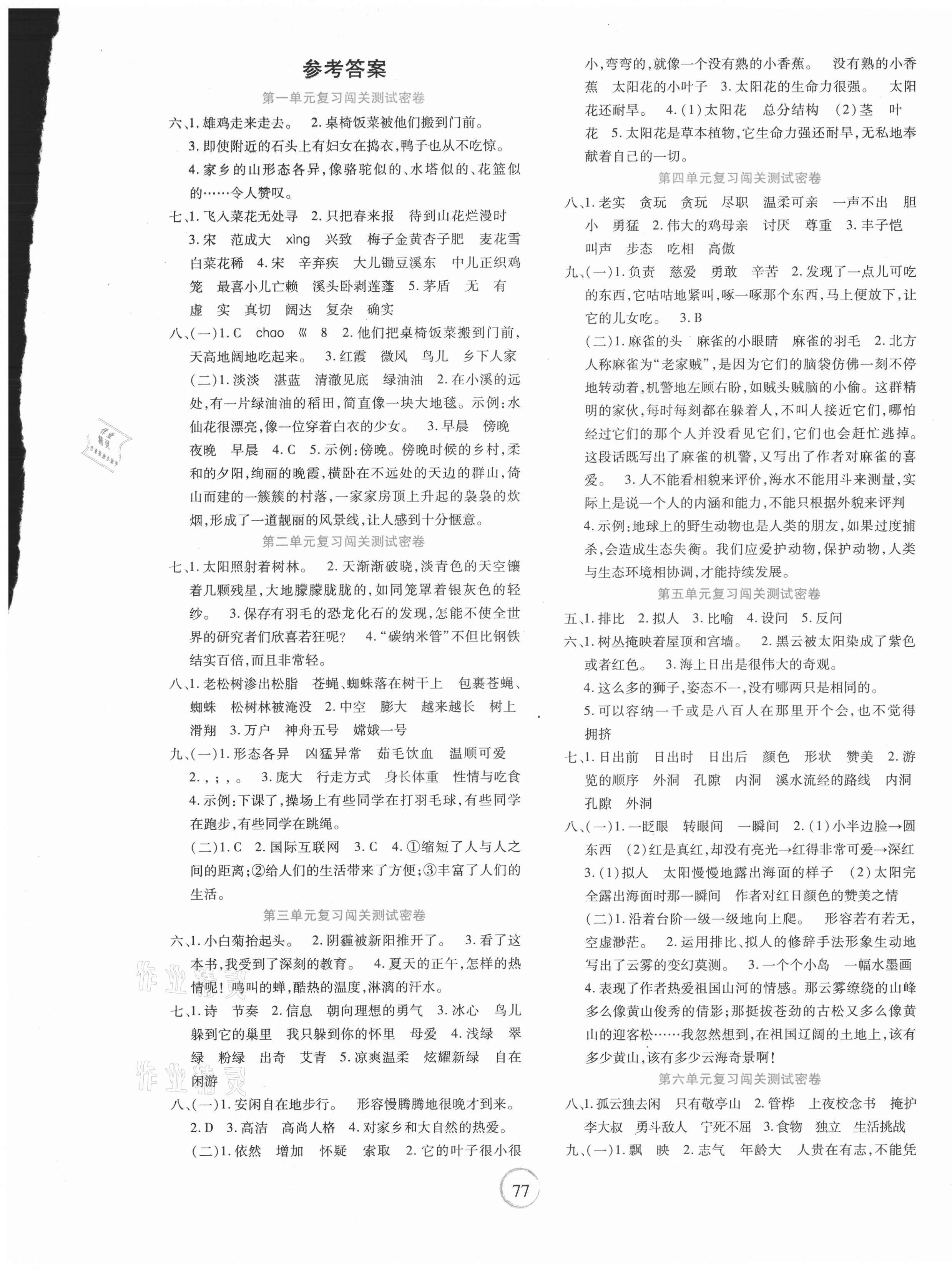 2021年課堂達(dá)優(yōu)期末沖刺100分四年級(jí)語文下冊(cè)人教版 第1頁