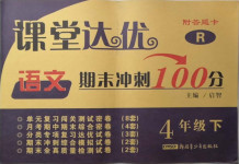 2021年課堂達(dá)優(yōu)期末沖刺100分四年級語文下冊人教版