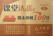 2021年課堂達優(yōu)期末沖刺100分六年級英語下冊人教版