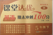 2021年課堂達(dá)優(yōu)期末沖刺100分五年級英語下冊人教版