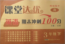 2021年課堂達(dá)優(yōu)期末沖刺100分三年級英語下冊人教版