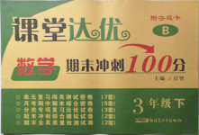 2021年課堂達(dá)優(yōu)期末沖刺100分三年級數(shù)學(xué)下冊北師大版