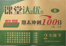 2021年課堂達(dá)優(yōu)期末沖刺100分二年級數(shù)學(xué)下冊北師大版