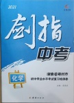 2021年劍指中考化學(xué)初中學(xué)業(yè)水平考試復(fù)習(xí)檢測卷郴州專版