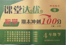 2021年課堂達(dá)優(yōu)期末沖刺100分四年級(jí)數(shù)學(xué)下冊(cè)北師大版