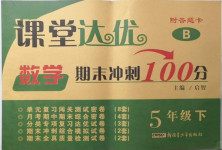 2021年課堂達(dá)優(yōu)期末沖刺100分五年級數(shù)學(xué)下冊北師大版