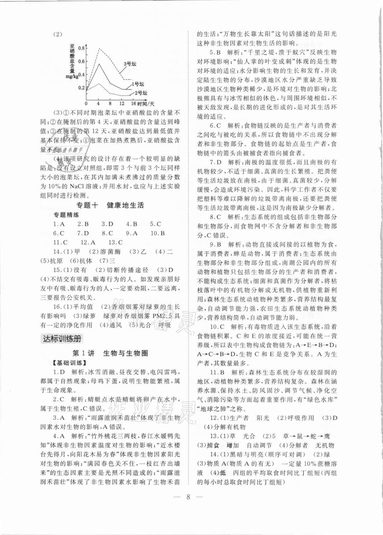 2021年聚焦山西中考一核六維四手段生物 參考答案第8頁