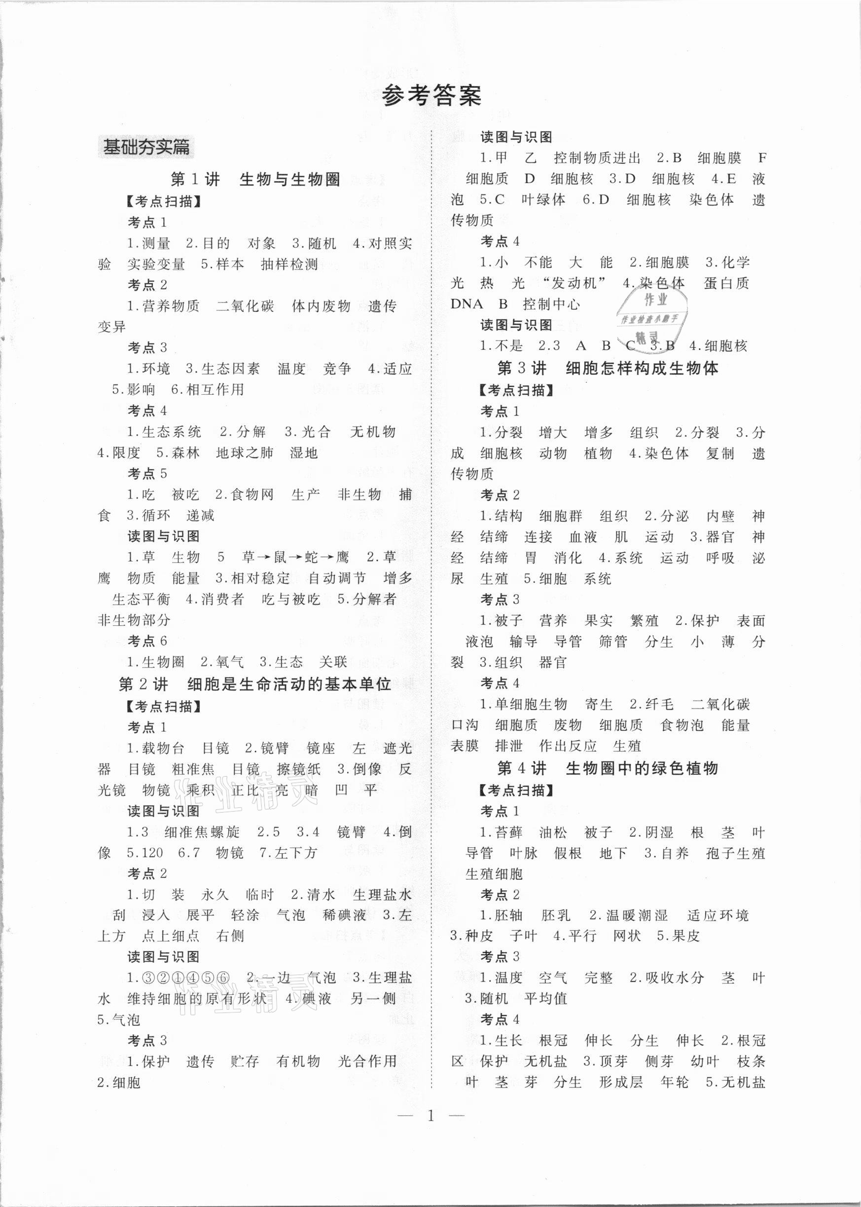 2021年聚焦山西中考一核六維四手段生物 參考答案第1頁