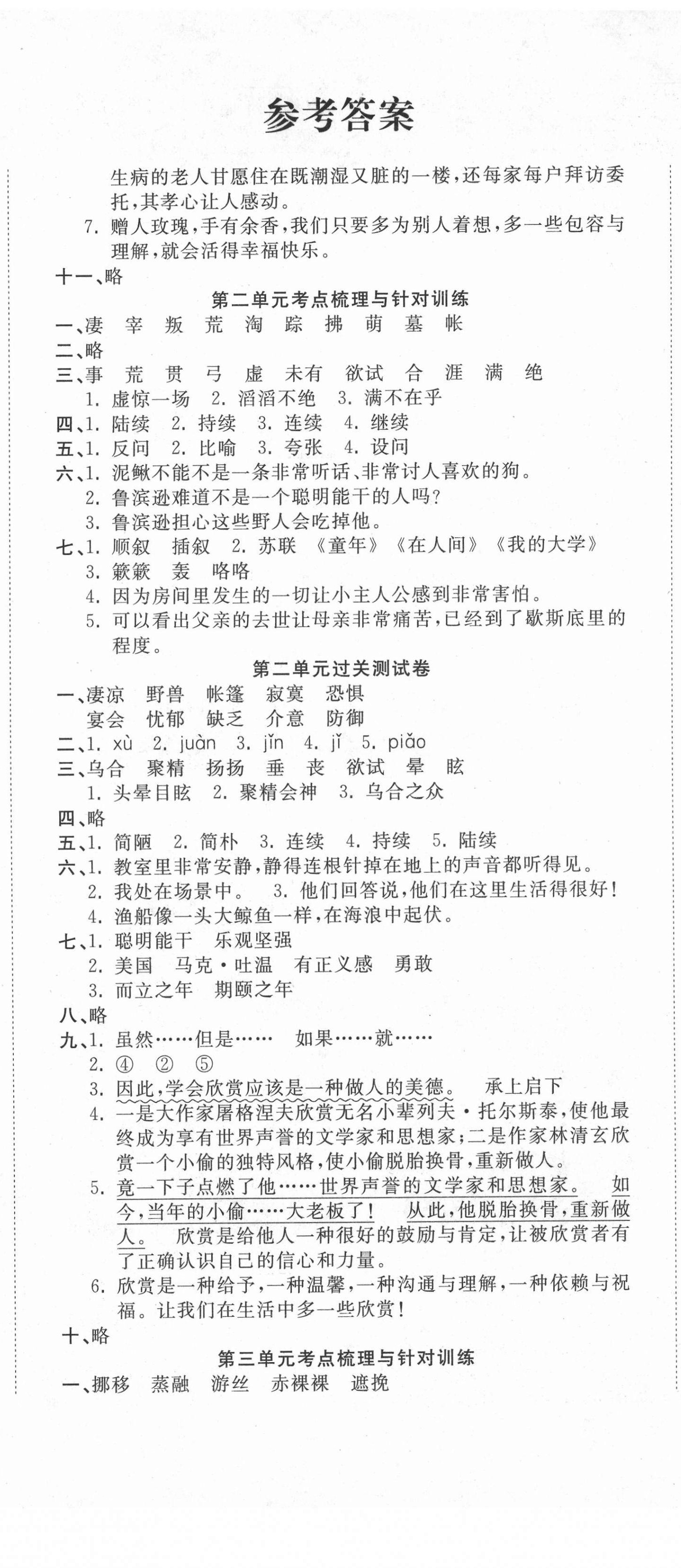 2021年一線名師全優(yōu)試卷六年級(jí)語(yǔ)文下冊(cè)人教版 第2頁(yè)