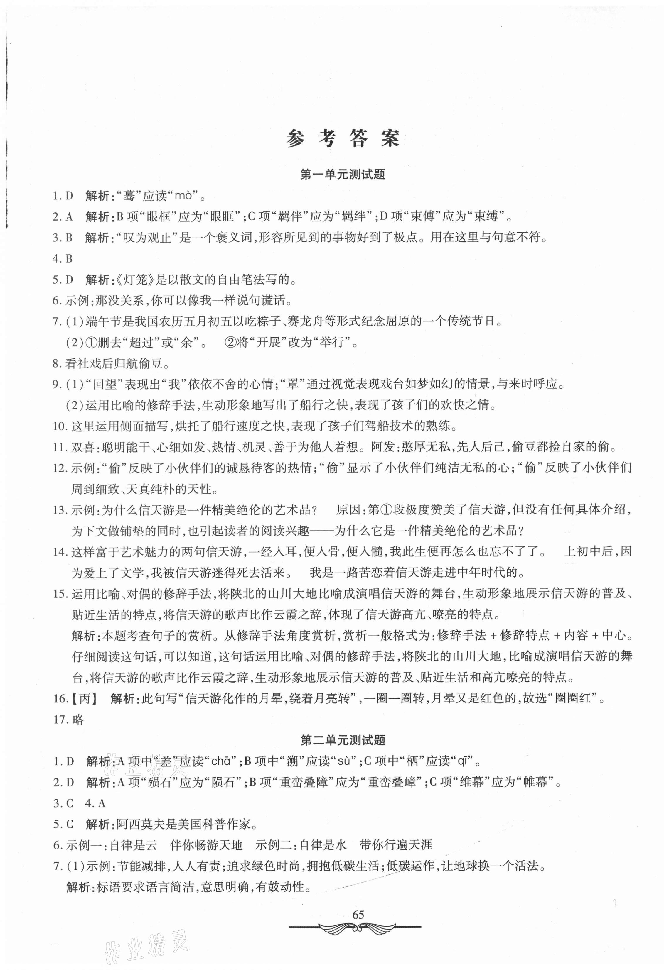 2021年學(xué)海金卷初中奪冠單元檢測卷八年級語文下冊人教版 第1頁