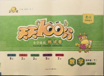 2021年贏在起跑線天天100分小學(xué)優(yōu)化測試卷四年級數(shù)學(xué)下冊北師大版