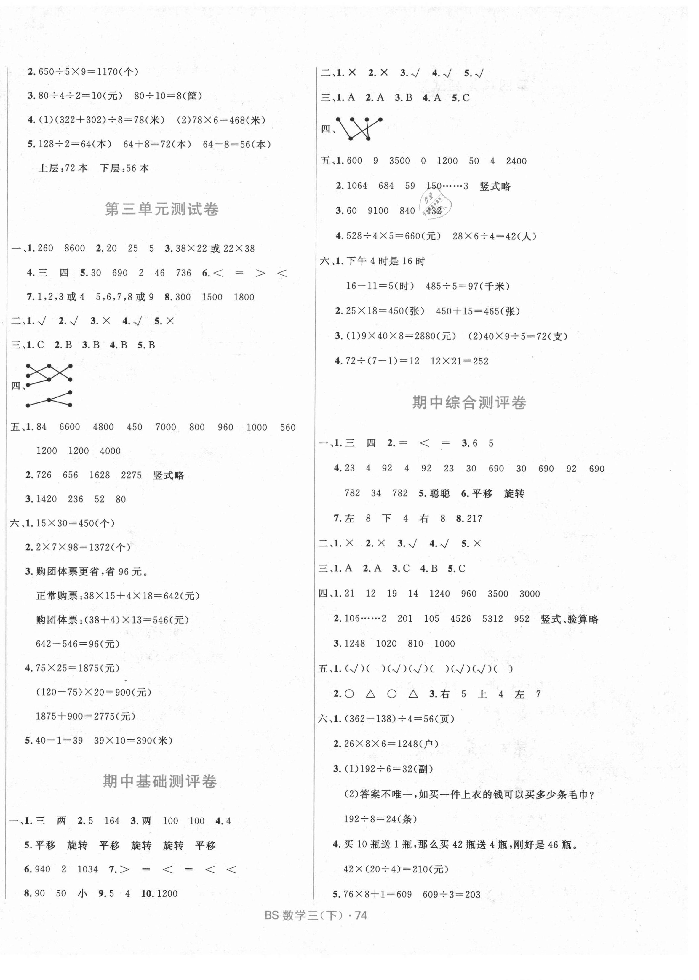 2021年贏在起跑線天天100分小學(xué)優(yōu)化測試卷三年級數(shù)學(xué)下冊北師大版 參考答案第2頁