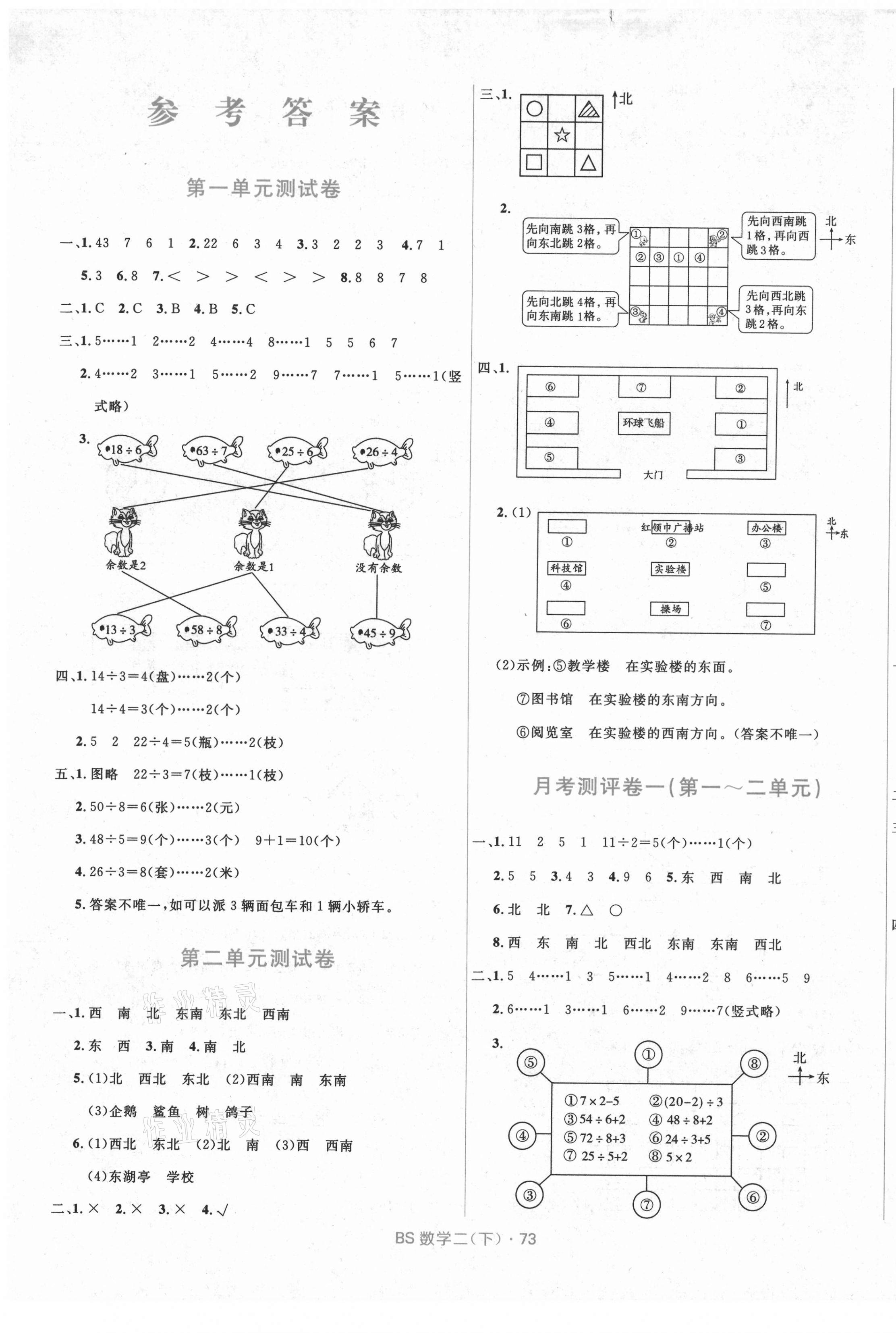 2021年贏在起跑線天天100分小學(xué)優(yōu)化測試卷二年級數(shù)學(xué)下冊北師大版 參考答案第1頁