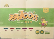 2021年贏在起跑線天天100分小學(xué)優(yōu)化測試卷二年級數(shù)學(xué)下冊北師大版