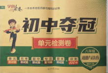 2021年學海金卷初中奪冠單元檢測卷八年級道德與法治下冊人教版