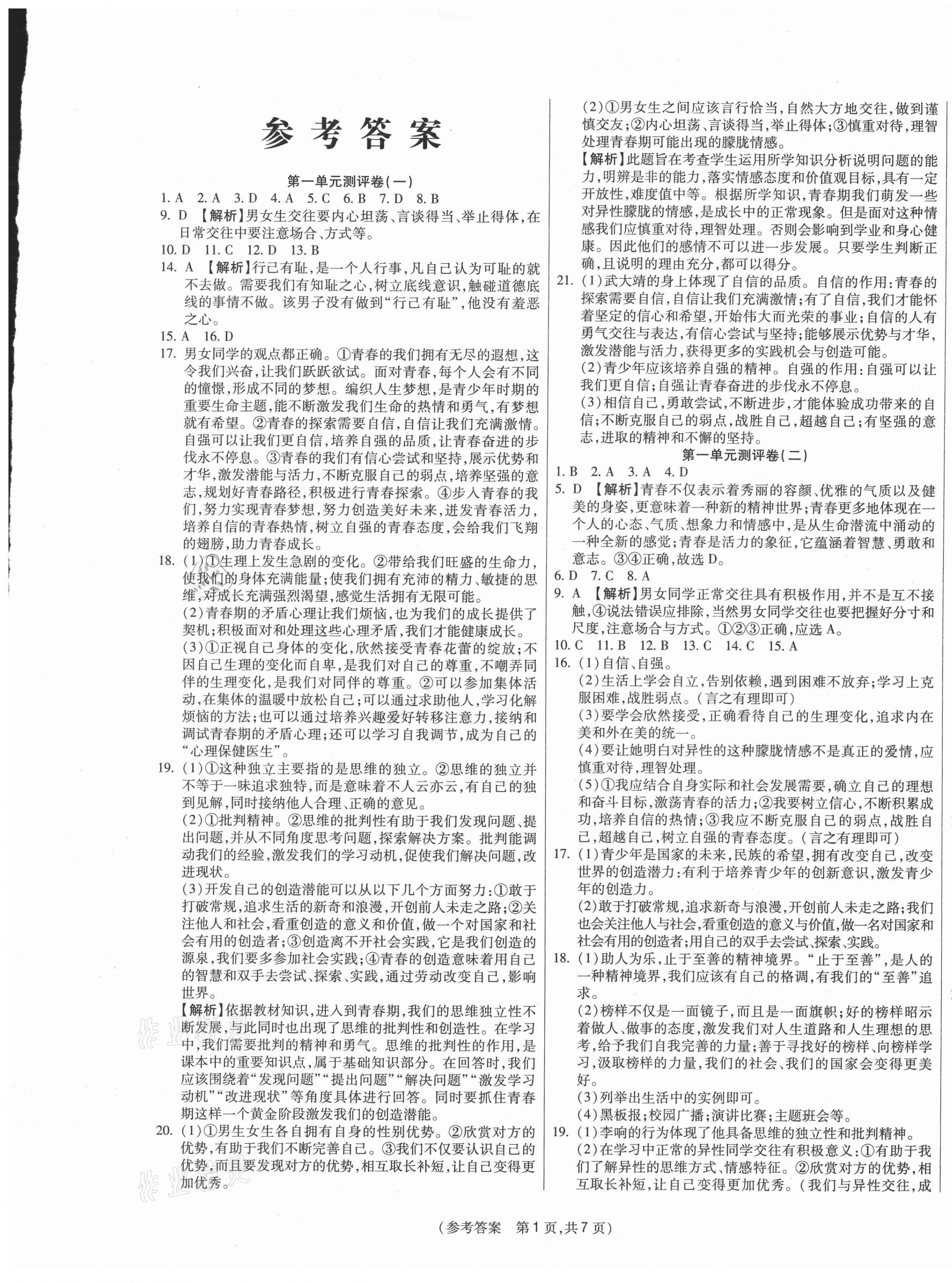 2021年智能優(yōu)選卷七年級道德與法治下冊人教版 參考答案第1頁