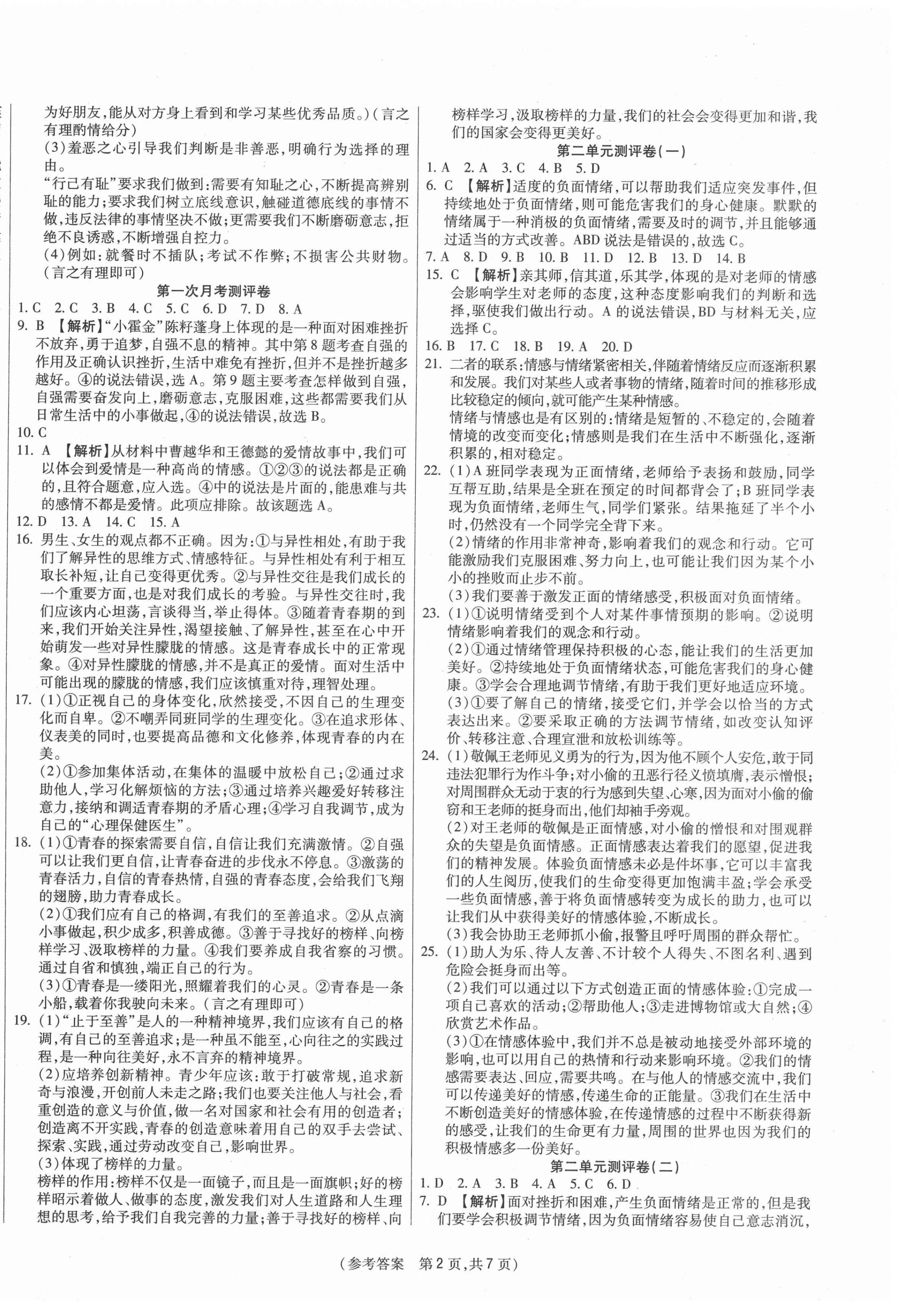 2021年智能優(yōu)選卷七年級(jí)道德與法治下冊(cè)人教版 參考答案第2頁(yè)