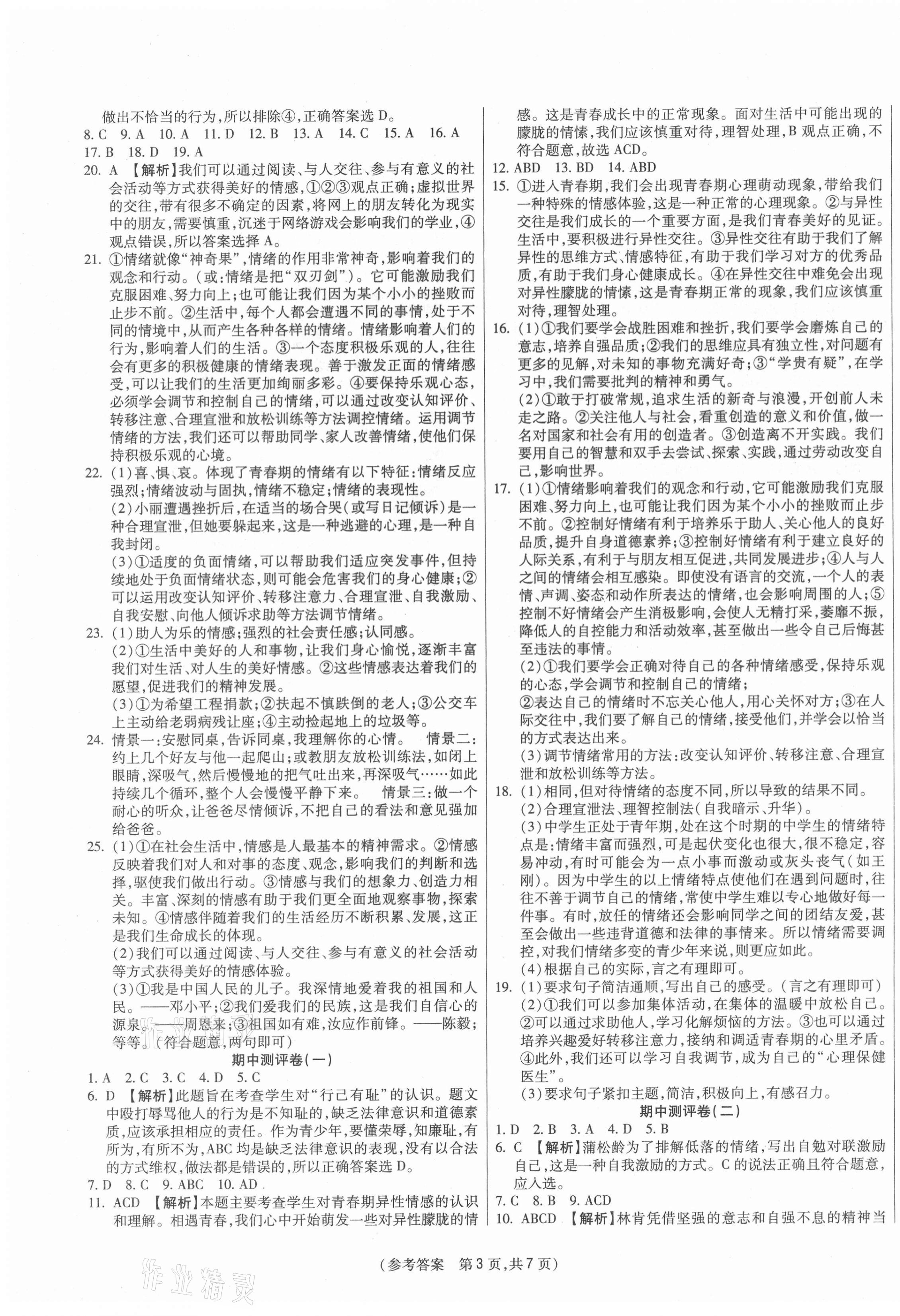 2021年智能優(yōu)選卷七年級道德與法治下冊人教版 參考答案第3頁