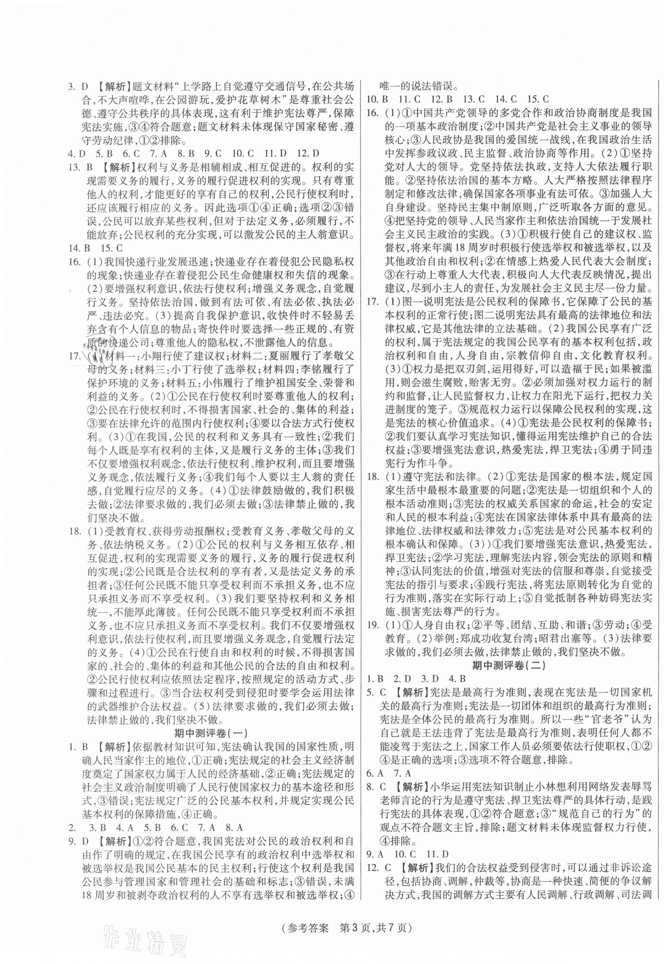 2021年智能優選卷八年級道德與法治下冊人教版 參考答案第3頁