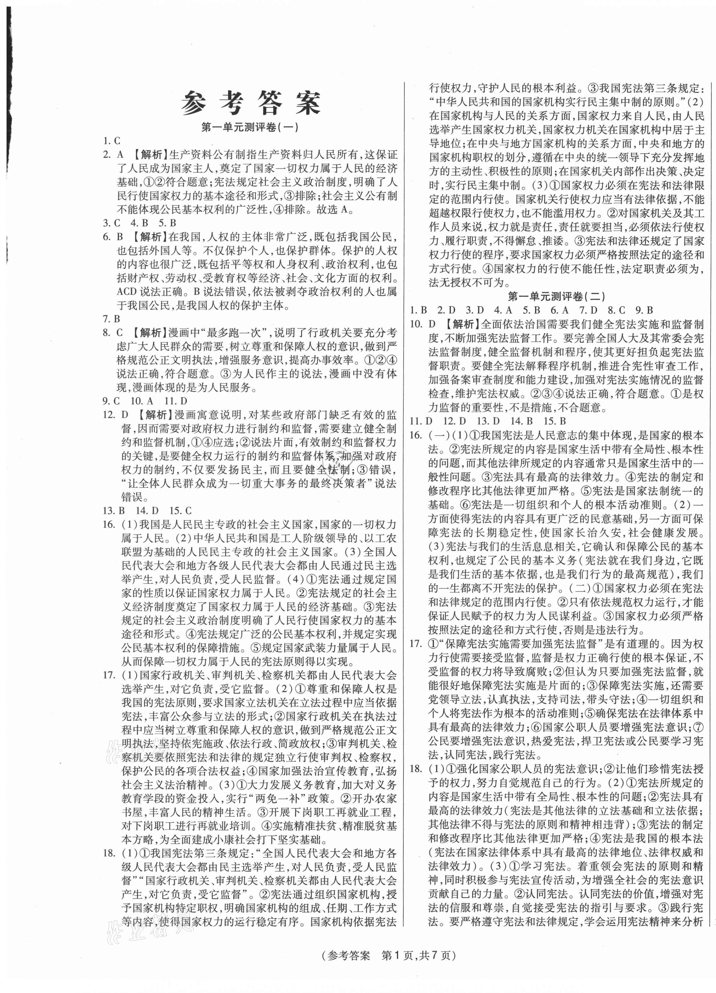 2021年智能優(yōu)選卷八年級(jí)道德與法治下冊(cè)人教版 參考答案第1頁(yè)