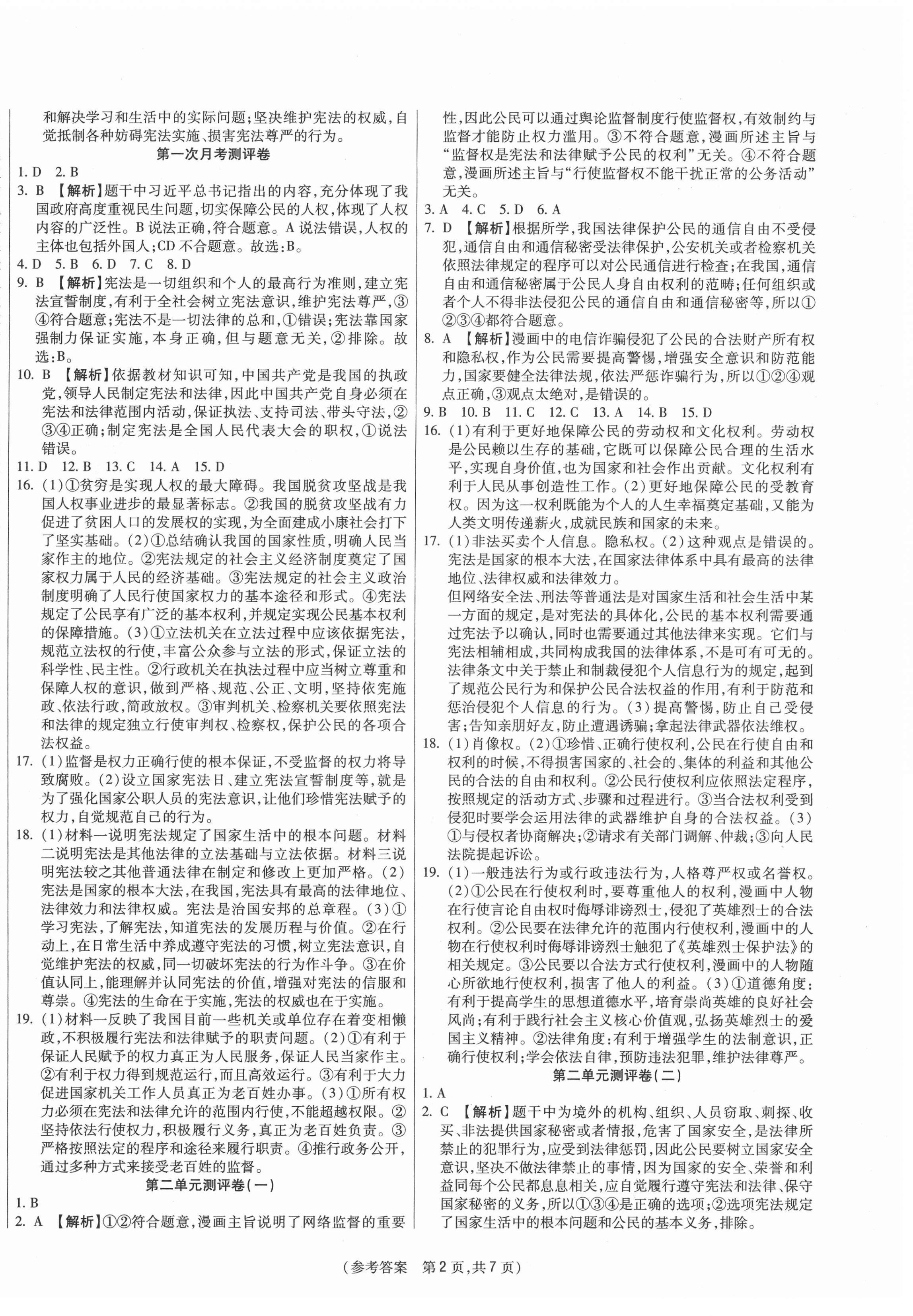 2021年智能優(yōu)選卷八年級道德與法治下冊人教版 參考答案第2頁