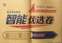 2021年智能優選卷八年級道德與法治下冊人教版