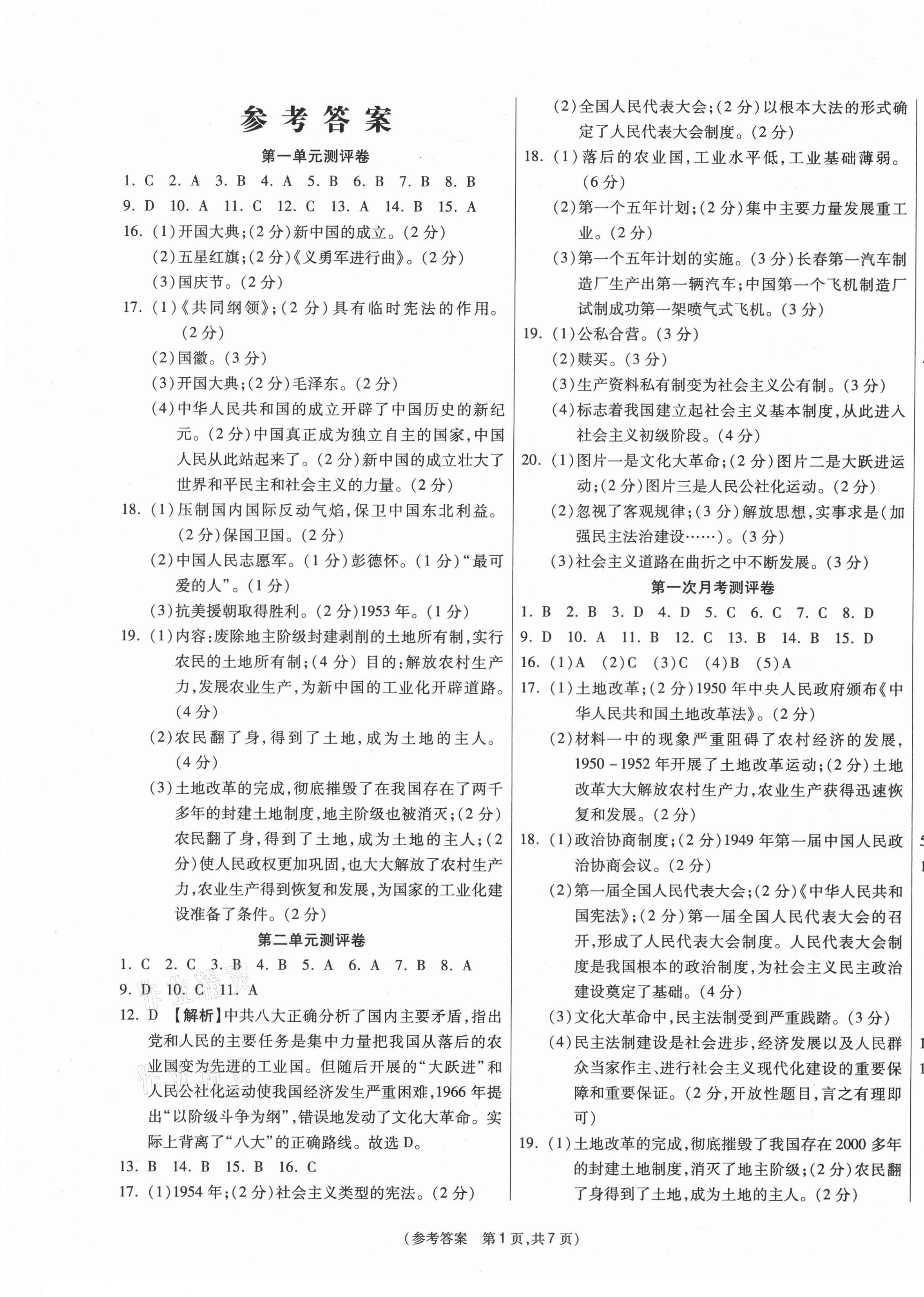 2021年智能優(yōu)選卷八年級歷史下冊人教版 參考答案第1頁