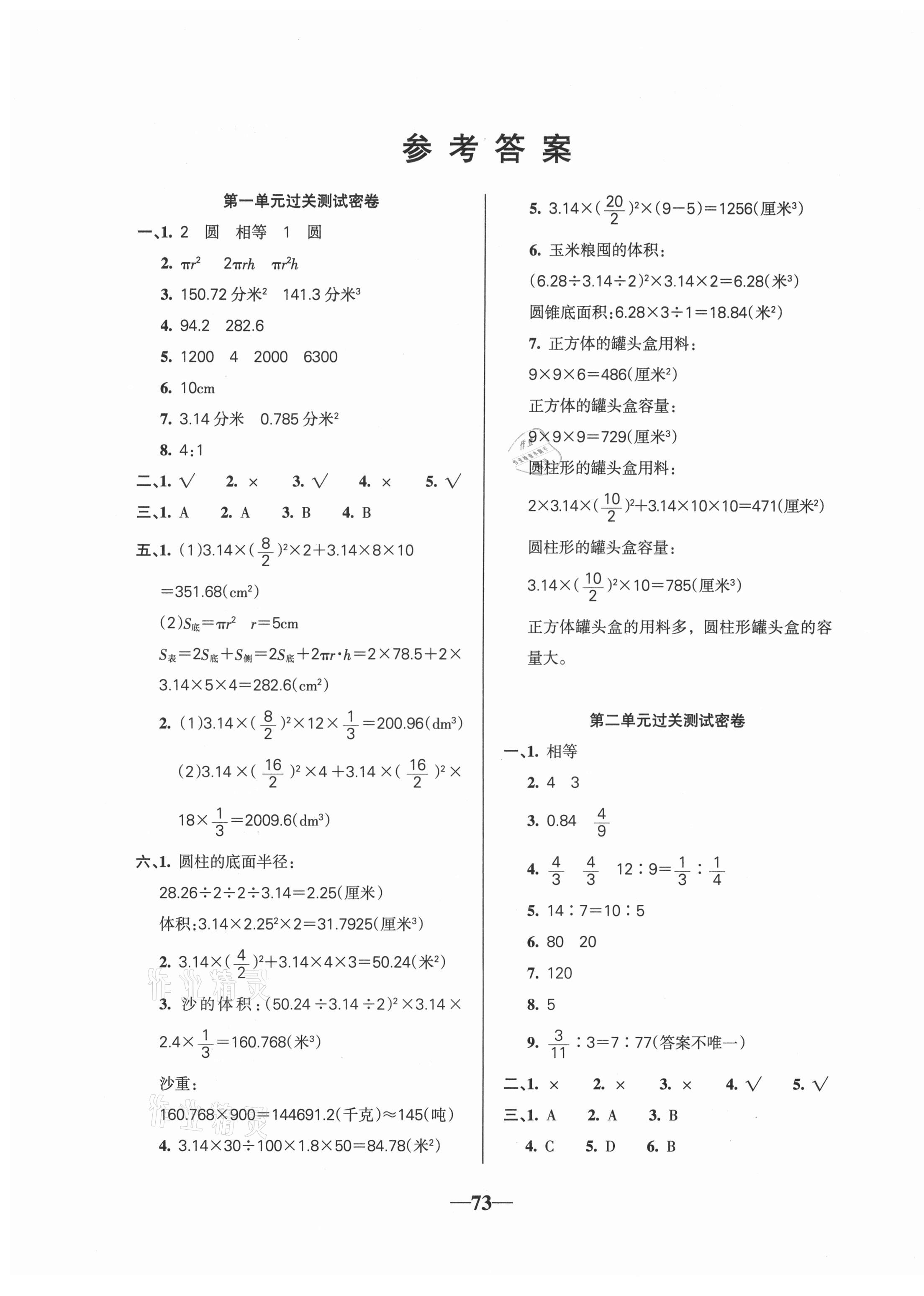 2021年名師點睛滿分試卷六年級數(shù)學下冊北師大版 第1頁