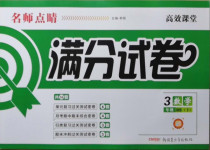 2021年名師點睛滿分試卷三年級數(shù)學下冊北師大版