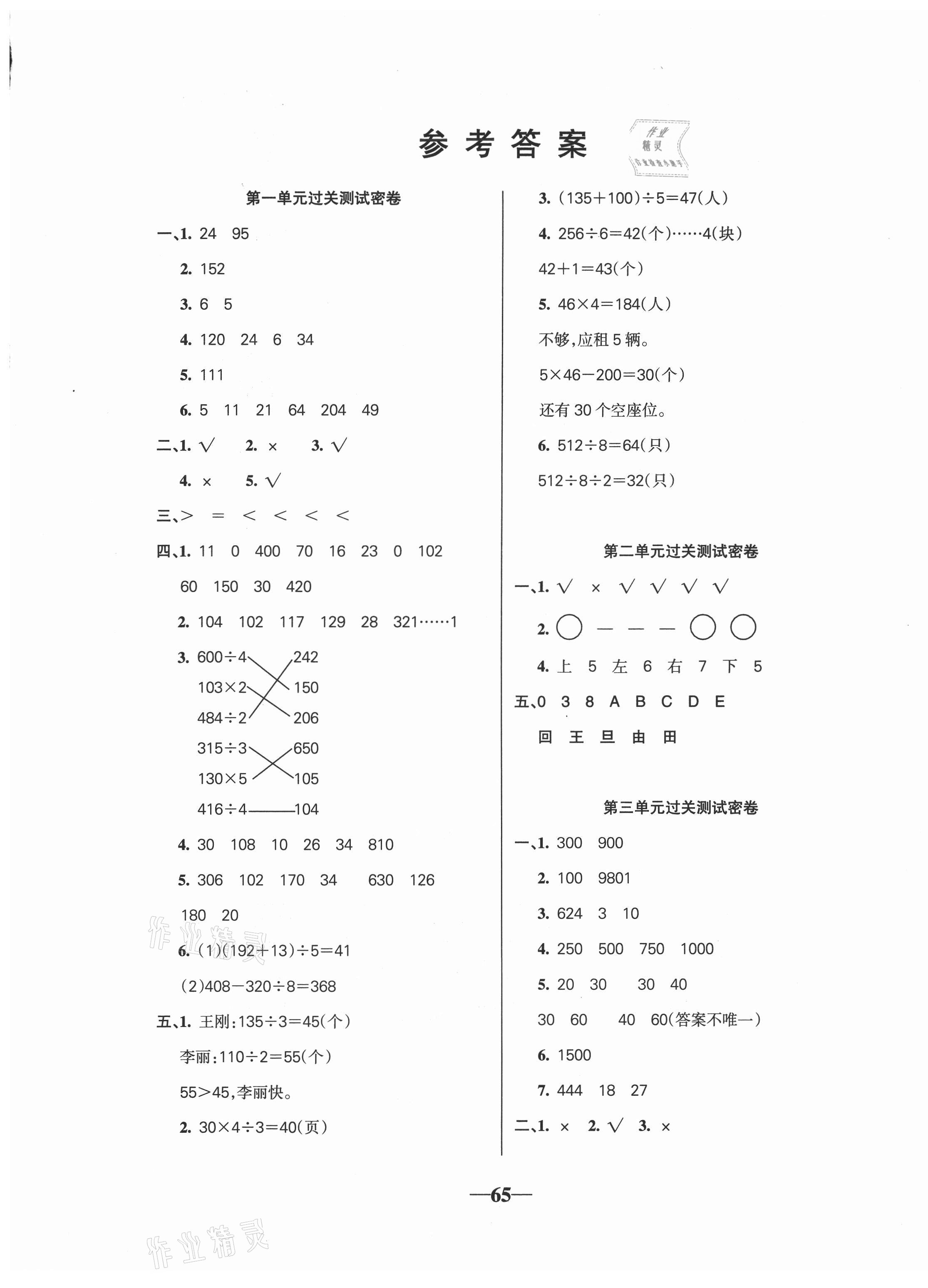 2021年名師點(diǎn)睛滿分試卷三年級(jí)數(shù)學(xué)下冊(cè)北師大版 第1頁(yè)