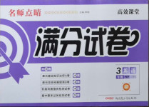 2021年名師點睛滿分試卷三年級英語下冊人教PEP版