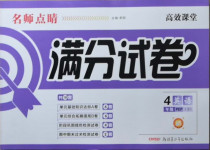 2021年名師點睛滿分試卷四年級英語下冊人教PEP版
