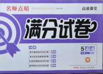 2021年名師點(diǎn)睛滿分試卷五年級(jí)英語下冊(cè)人教PEP版
