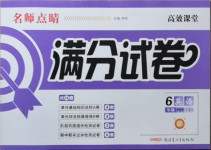 2021年名師點睛滿分試卷六年級英語下冊人教PEP版