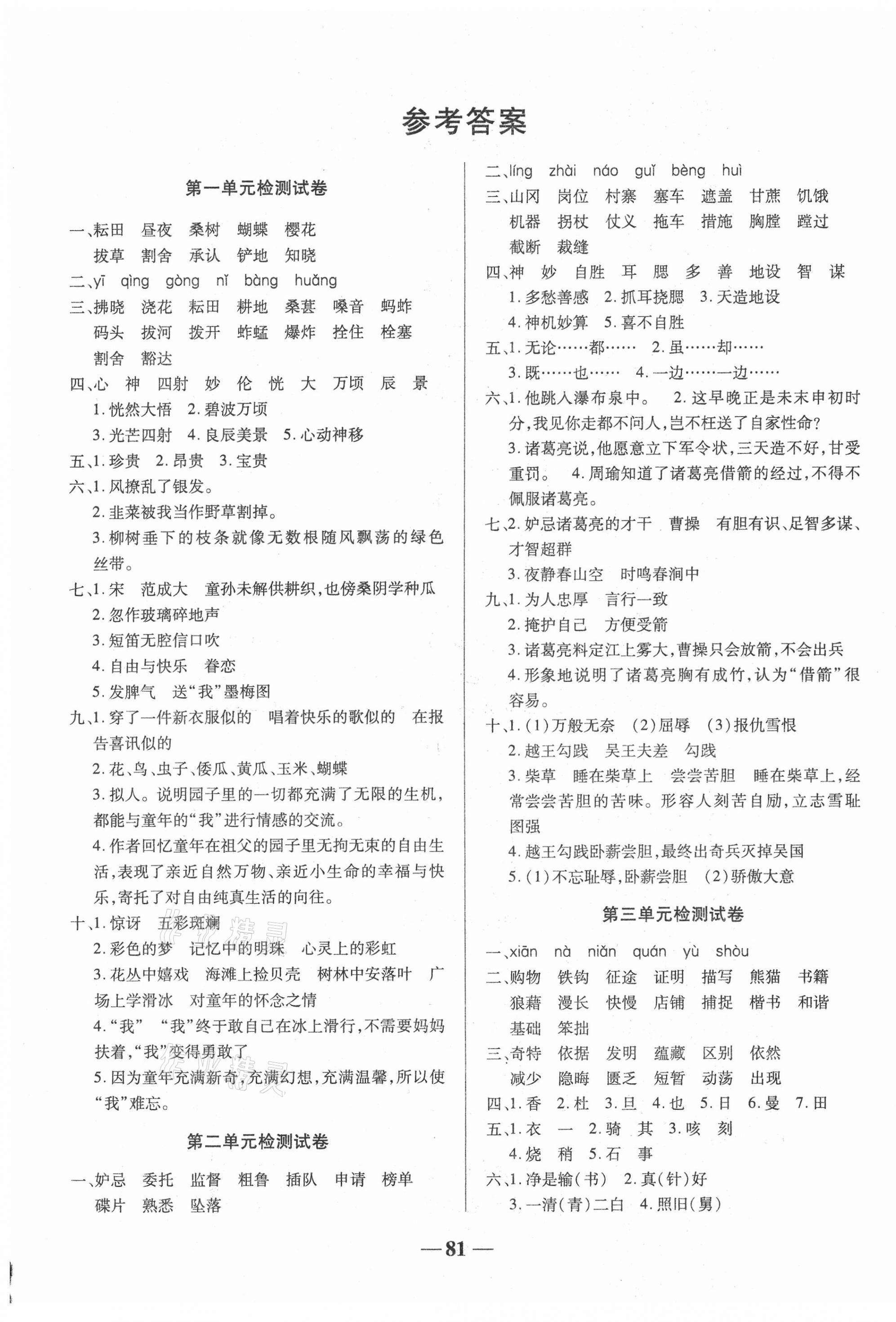 2021年名師點(diǎn)睛滿分試卷五年級語文下冊人教版 第1頁