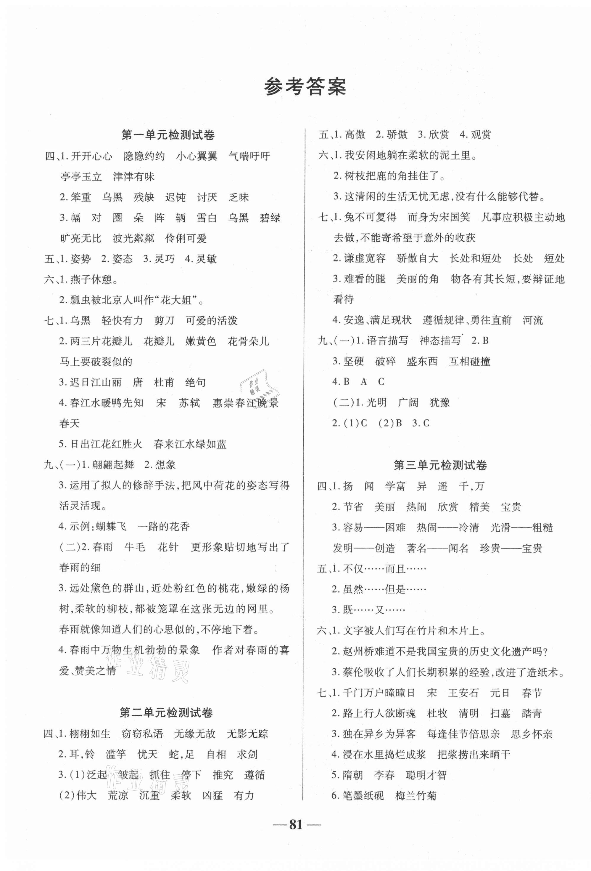 2021年名師點(diǎn)睛滿分試卷三年級語文下冊人教版 第1頁