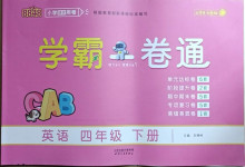 2021年8848學霸一卷通四年級英語下冊人教版