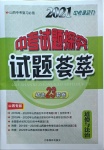2021年中考試題探究試題薈萃道德與法治山西專版