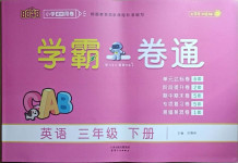 2021年8848學霸一卷通三年級英語下冊人教版