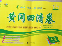 2021年黃岡四清卷三年級英語下冊人教版