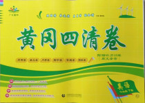 2021年黃岡四清卷六年級英語下冊人教版