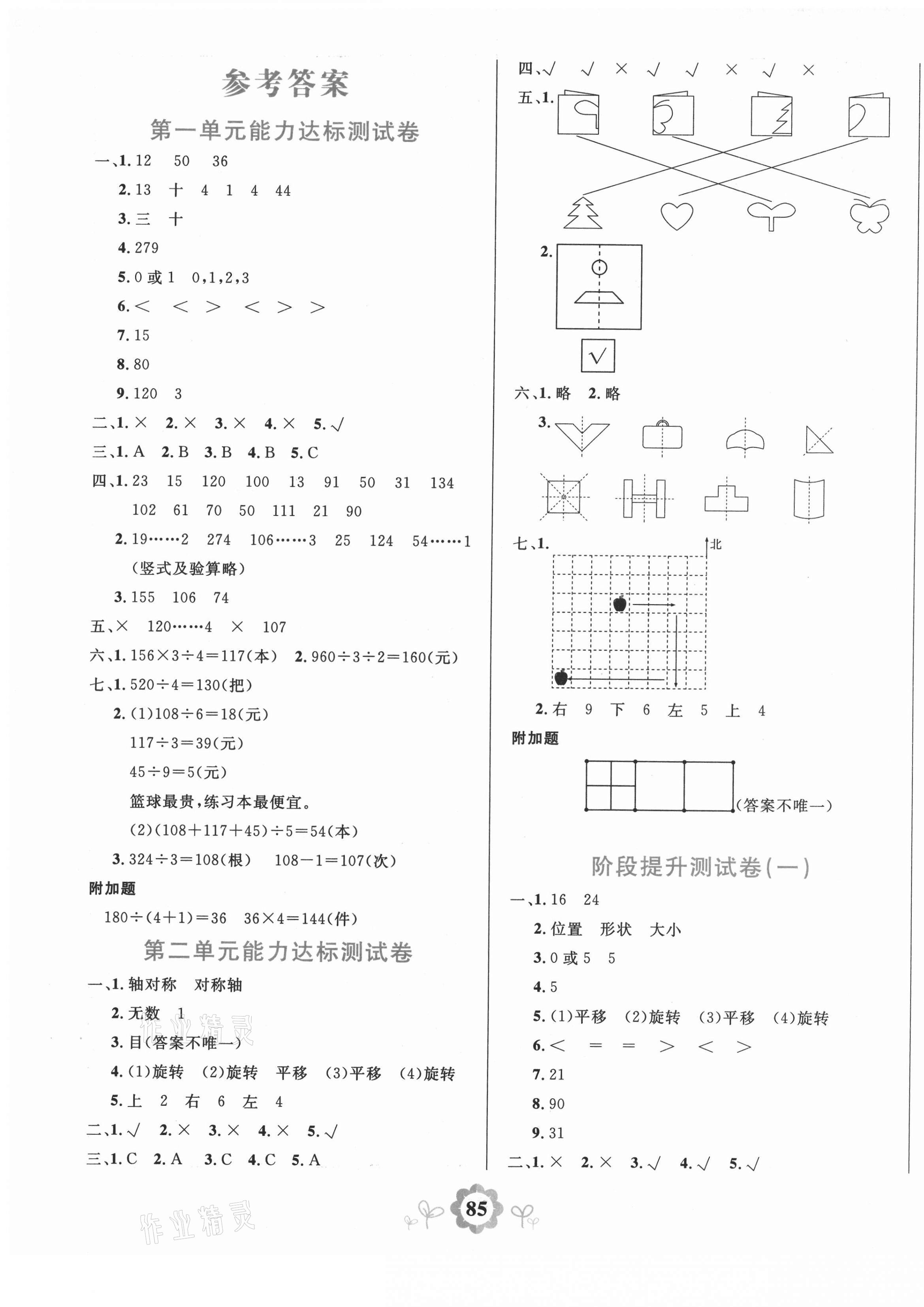 2021年8848学霸一卷通三年级数学下册北师大版 第1页