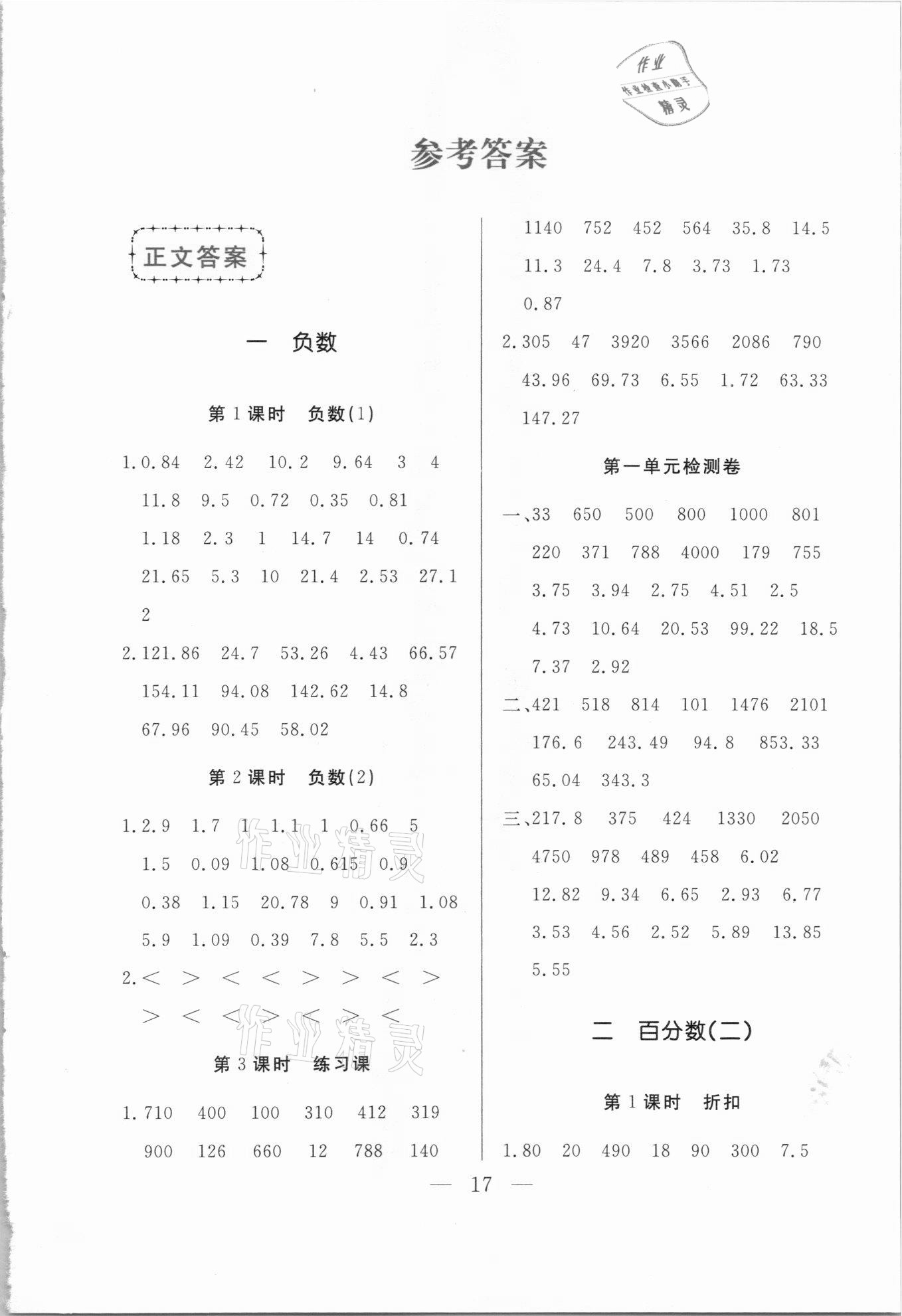 2021年名優(yōu)課堂狀元口算六年級(jí)下冊(cè)人教版 第1頁(yè)