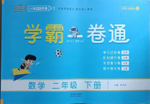 2021年8848學(xué)霸一卷通二年級數(shù)學(xué)下冊北師大版